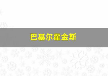 巴基尔霍金斯