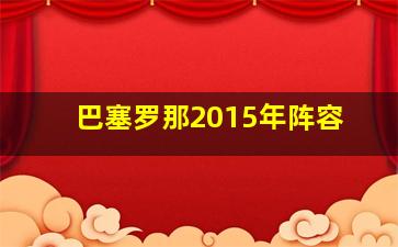 巴塞罗那2015年阵容