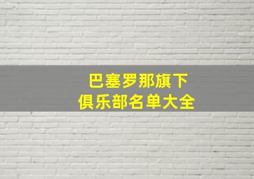 巴塞罗那旗下俱乐部名单大全