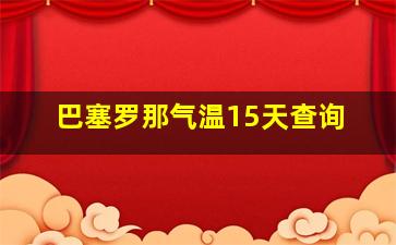 巴塞罗那气温15天查询