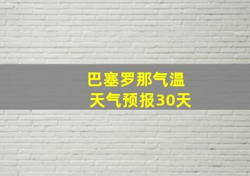 巴塞罗那气温天气预报30天