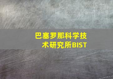 巴塞罗那科学技术研究所BIST