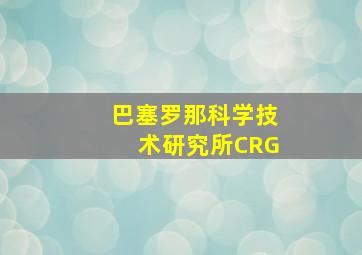 巴塞罗那科学技术研究所CRG