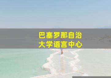 巴塞罗那自治大学语言中心