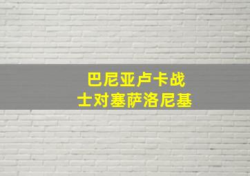 巴尼亚卢卡战士对塞萨洛尼基