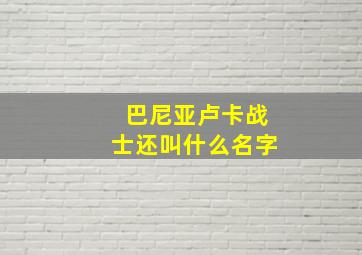 巴尼亚卢卡战士还叫什么名字