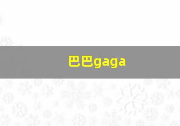 巴巴gaga