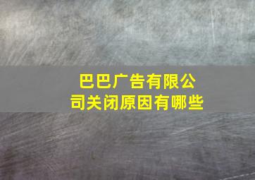 巴巴广告有限公司关闭原因有哪些