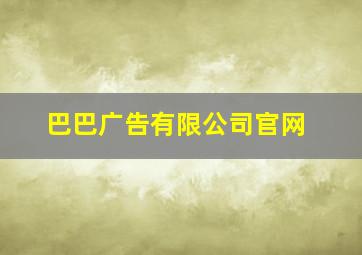 巴巴广告有限公司官网