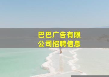 巴巴广告有限公司招聘信息