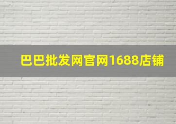 巴巴批发网官网1688店铺