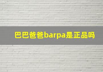 巴巴爸爸barpa是正品吗