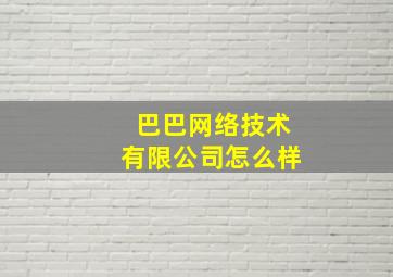 巴巴网络技术有限公司怎么样