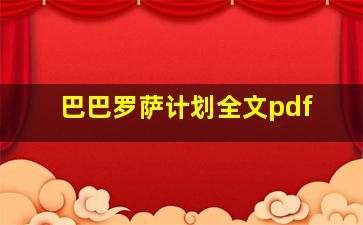 巴巴罗萨计划全文pdf