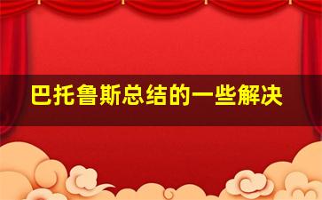 巴托鲁斯总结的一些解决