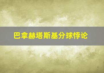 巴拿赫塔斯基分球悖论