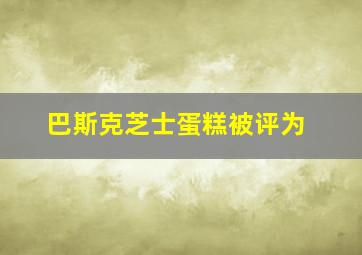 巴斯克芝士蛋糕被评为