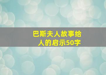 巴斯夫人故事给人的启示50字