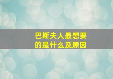 巴斯夫人最想要的是什么及原因