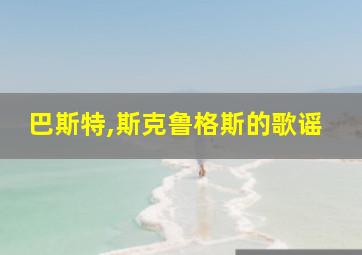 巴斯特,斯克鲁格斯的歌谣