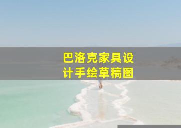 巴洛克家具设计手绘草稿图