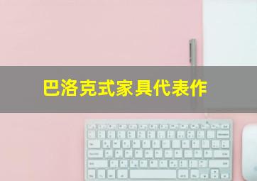 巴洛克式家具代表作