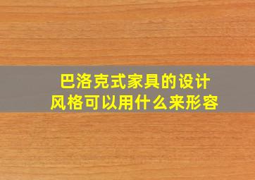 巴洛克式家具的设计风格可以用什么来形容