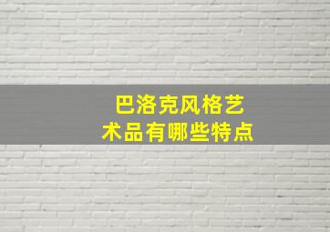 巴洛克风格艺术品有哪些特点