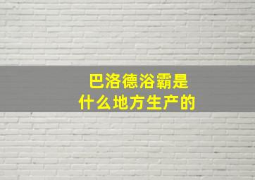 巴洛德浴霸是什么地方生产的