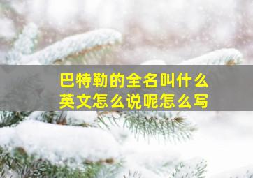 巴特勒的全名叫什么英文怎么说呢怎么写