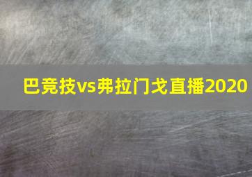 巴竞技vs弗拉门戈直播2020