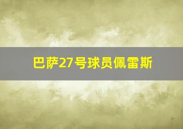 巴萨27号球员佩雷斯