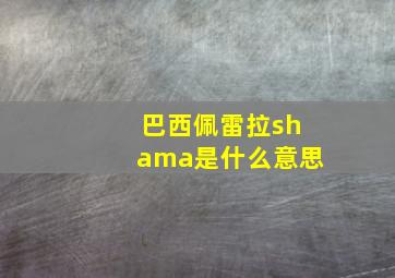 巴西佩雷拉shama是什么意思