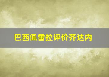 巴西佩雷拉评价齐达内