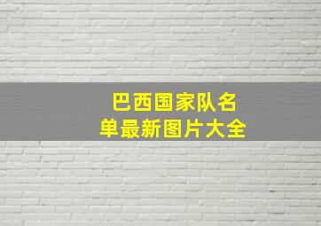 巴西国家队名单最新图片大全