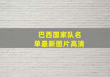 巴西国家队名单最新图片高清