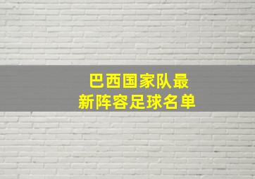 巴西国家队最新阵容足球名单