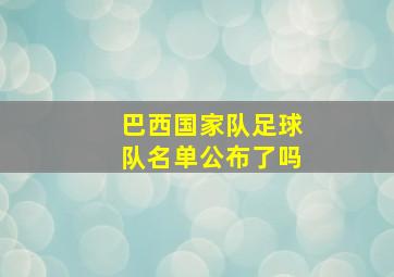 巴西国家队足球队名单公布了吗