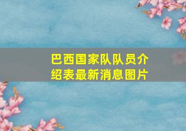 巴西国家队队员介绍表最新消息图片