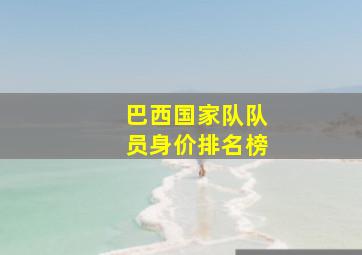 巴西国家队队员身价排名榜