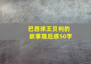 巴西球王贝利的故事观后感50字