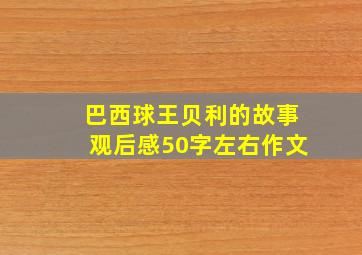 巴西球王贝利的故事观后感50字左右作文