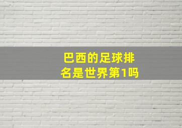 巴西的足球排名是世界第1吗