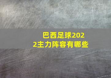 巴西足球2022主力阵容有哪些