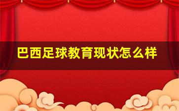 巴西足球教育现状怎么样