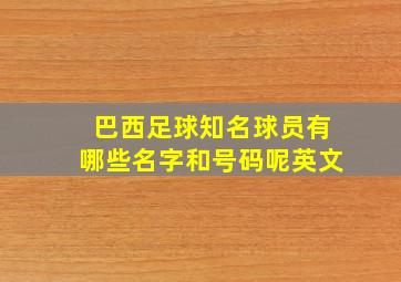 巴西足球知名球员有哪些名字和号码呢英文