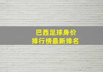 巴西足球身价排行榜最新排名