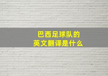 巴西足球队的英文翻译是什么