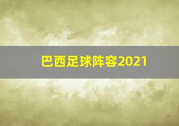 巴西足球阵容2021