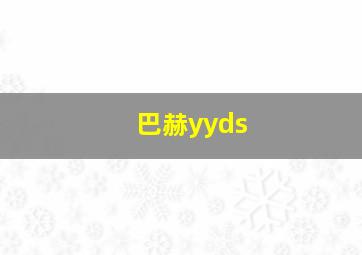 巴赫yyds